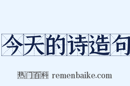 今天的诗造句是什么意思的图片